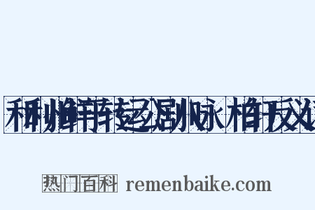 和利州鲜于转运公剧八咏·柏轩反义词是什么意思的图片